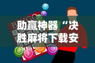 助赢神器“决胜麻将下载安装最新版	”附开挂脚本详细步骤