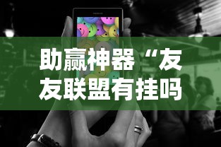 助赢神器“友友联盟有挂吗”科技辅助神器手机版教程