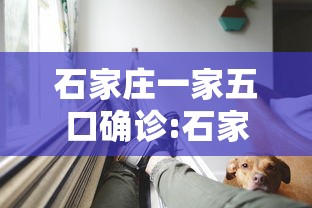 石家庄一家五口确诊:石家庄一对小夫妻确诊