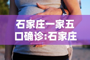 石家庄一家五口确诊:石家庄一对小夫妻确诊