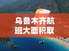 乌鲁木齐航班大面积取消 · 乌鲁木齐航班停运了吗