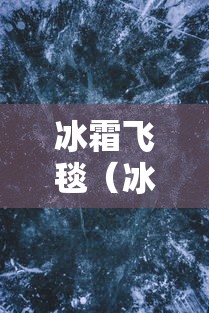 冰霜飞毯（冰霜飞云）