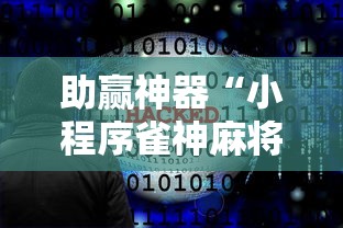 助赢神器“小程序雀神麻将必胜软件”真实开挂技巧分享