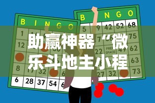 助赢神器“微乐斗地主小程序透视下载”其实确实有挂