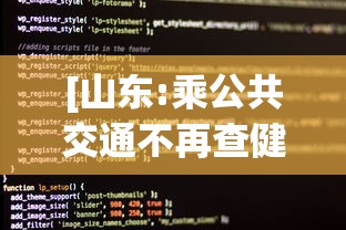 [山东:乘公共交通不再查健康码核酸 > 山东坐公交]