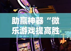 助赢神器“微乐游戏提高胜率”辅助挂下载