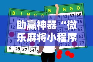 助赢神器“微乐麻将小程序必赢神器是真的吗”附透视挂详细教程