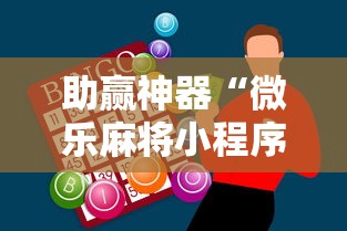 助赢神器“微乐麻将小程序必赢神器是真的吗”附透视挂详细教程