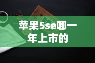 苹果5se哪一年上市的