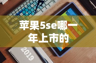 苹果5se哪一年上市的