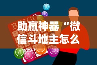 助赢神器“微信斗地主怎么下挂”开挂步骤方法