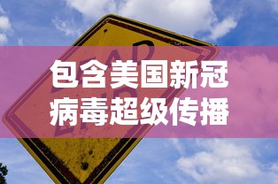 包含美国新冠病毒超级传播源的词条