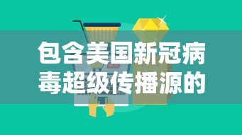 包含美国新冠病毒超级传播源的词条
