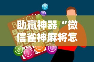 助赢神器“微信雀神麻将怎么提高胜率”开挂辅助脚本+详细开挂