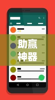 助赢神器“手机app炸金花免费挂神器”原来有神器下载