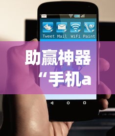 助赢神器“手机app炸金花免费挂神器”原来有神器下载