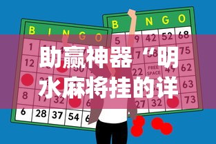 助赢神器“明水麻将挂的详细步骤	”(透视)辅助透视教程