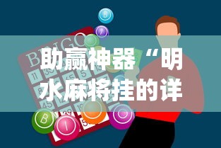 助赢神器“明水麻将挂的详细步骤”(透视)辅助透视教程