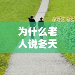 为什么老人说冬天打雷不好:冬天打雷是不是不好