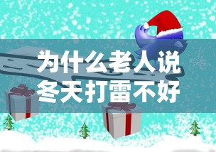 为什么老人说冬天打雷不好:冬天打雷是不是不好