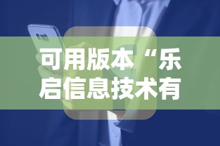 可用版本“乐启信息技术有限公司”详细辅助透视
