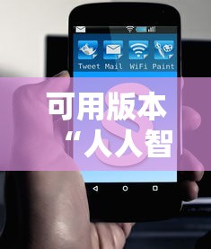 可用版本“人人智弈可以开挂吗”能不能开挂!