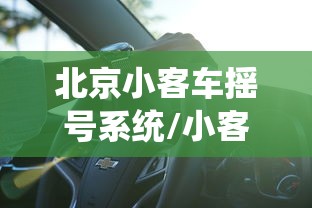 北京小客车摇号系统/小客车摇号中签查询