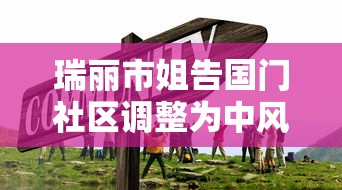 瑞丽市姐告国门社区调整为中风险:瑞丽市姐告国门社区名字由来