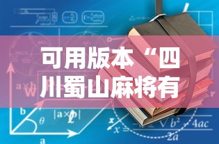 可用版本“四川蜀山麻将有挂吗”-详细教程