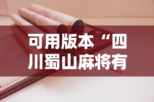 可用版本“四川蜀山麻将有挂吗	”-详细教程