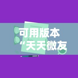 可用版本“天天微友挂怎么下载”真实开挂技巧分享