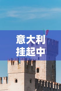 意大利挂起中国和俄罗斯国旗