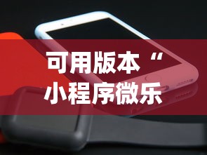 可用版本“小程序微乐开挂下载安装”(原来确实是有挂)