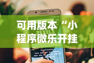 可用版本“小程序微乐开挂下载安装”(原来确实是有挂)