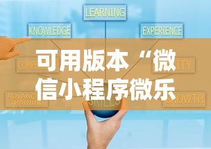 可用版本“微信小程序微乐保皇有挂吗”可以开挂作弊