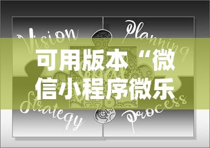 可用版本“微信小程序微乐保皇有挂吗”可以开挂作弊