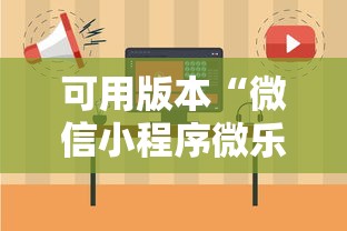 可用版本“微信小程序微乐保皇有挂吗	”可以开挂作弊