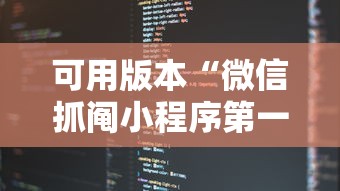 可用版本“微信抓阄小程序第一个抽中奖率高吗”详细开挂玩法