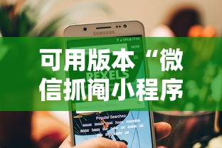 可用版本“微信抓阄小程序第一个抽中奖率高吗	”详细开挂玩法