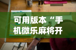 可用版本“手机微乐麻将开挂视频!专业师傅带你一起了解(确实有挂)