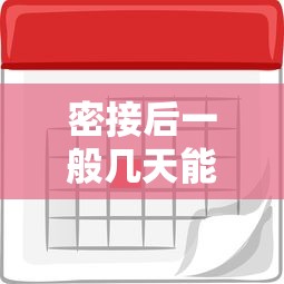 密接后一般几天能检测出阳性