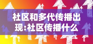 社区和多代传播出现:社区传播什么意思