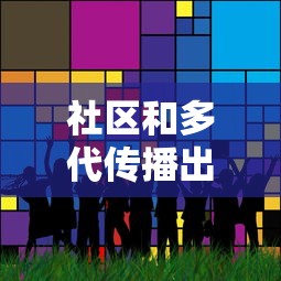 社区和多代传播出现:社区传播什么意思