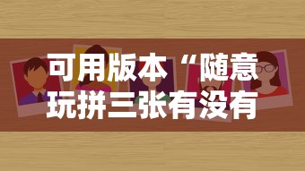 可用版本“随意玩拼三张有没有挂”详细分享装挂