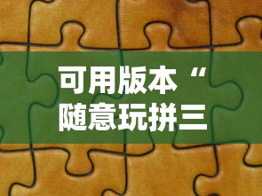 可用版本“随意玩拼三张有没有挂	”详细分享装挂
