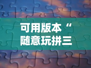 可用版本“随意玩拼三张有没有挂”详细分享装挂