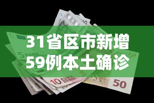 31省区市新增59例本土确诊/31省区市新增42例本土确诊