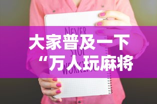 大家普及一下“万人玩麻将可以开挂吗”附开挂脚本详细步骤