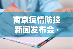 南京疫情防控新闻发布会 · 南京疫情防控新闻发布会直播