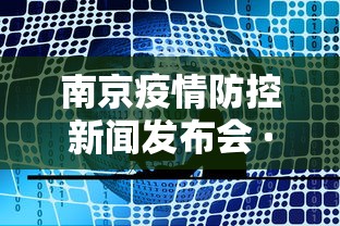 南京疫情防控新闻发布会 · 南京疫情防控新闻发布会直播